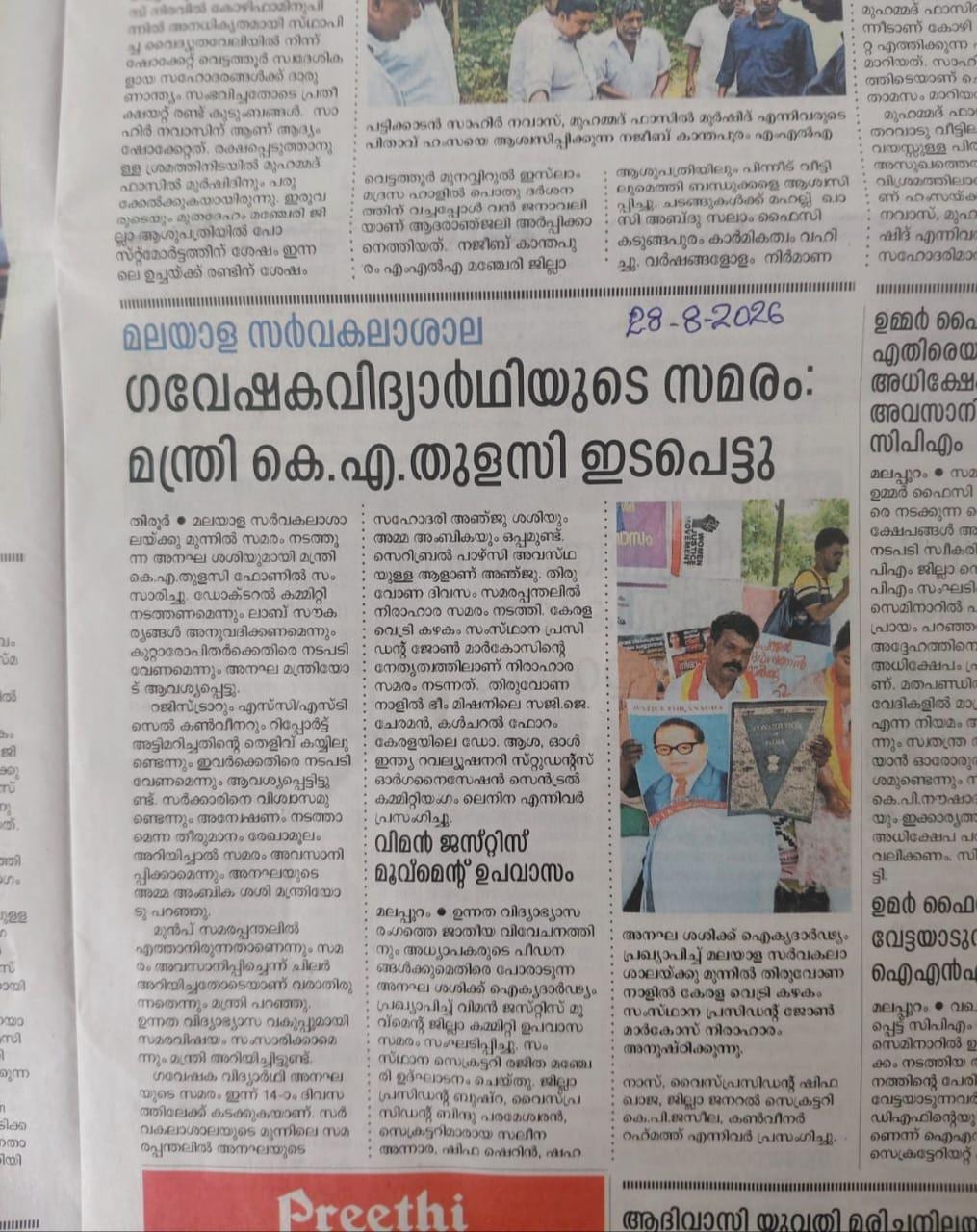 ഗവേഷക വിദ്യാർത്ഥിയുടെ സമരം: മന്ത്രി കെ. എ. തുളസി ഇടപെട്ടു | നീതിക്കായുള്ള പോരാട്ടത്തിന് പിന്തുണ. കേരള വെട്രി കഴകം സംസ്ഥാന പ്രസിഡന്റ്റിന്റെ നിരാഹാരം.